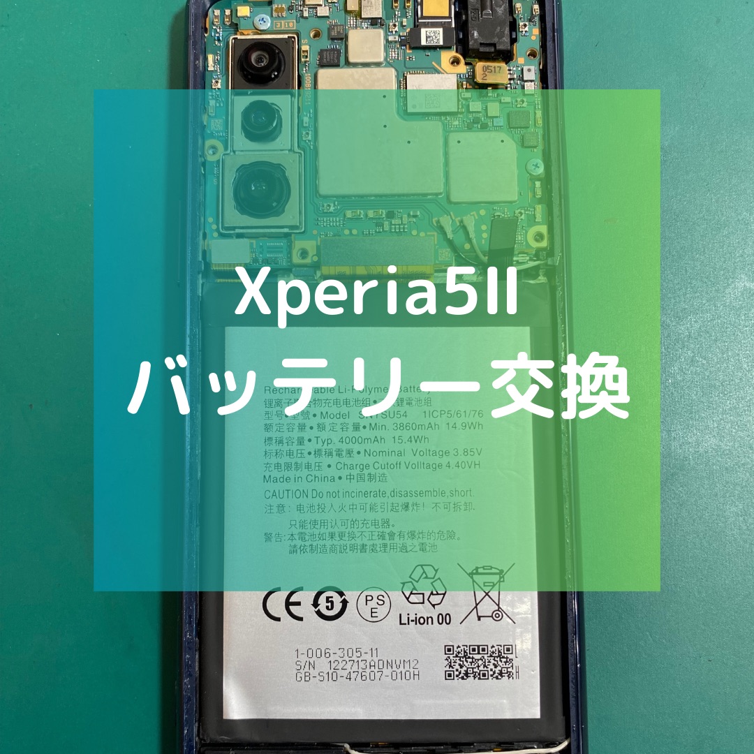 Xperia5Ⅱ（エクスペリア）のバッテリー交換でご来店【スマホ修理工房コーナン摂津鳥飼西店】